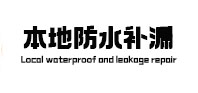 兰坪本地防水补漏